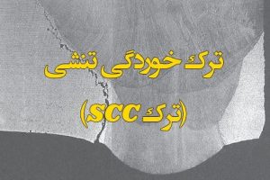 دانلود کامل ترین فایل خوردگی تنشی کمیاب و تخصصی