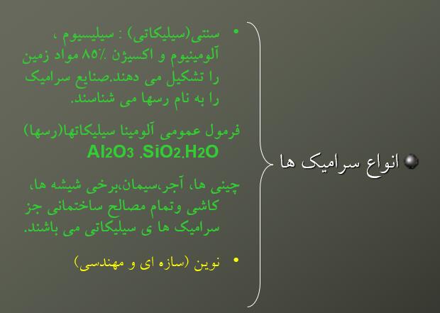دانلود کامل ترین پاورپوینت سرامیک تخصصی و کمیاب ppt